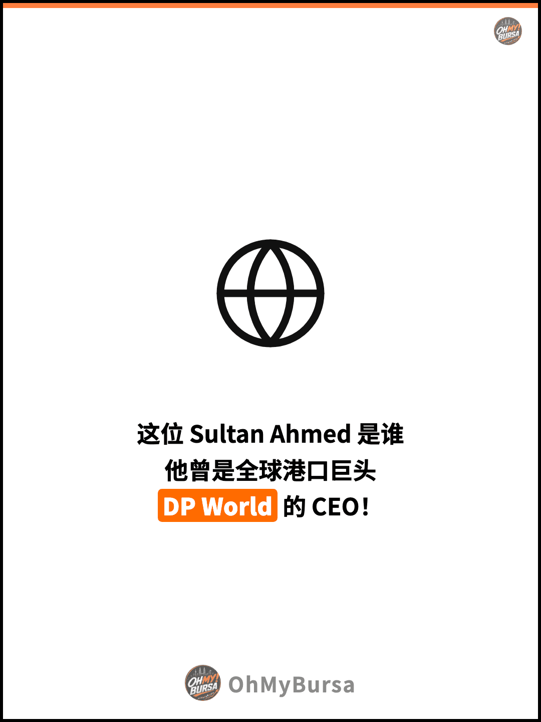 这位 Sultan Ahmed 是谁 他曾是全球港口巨头 DP World 的 CEO！