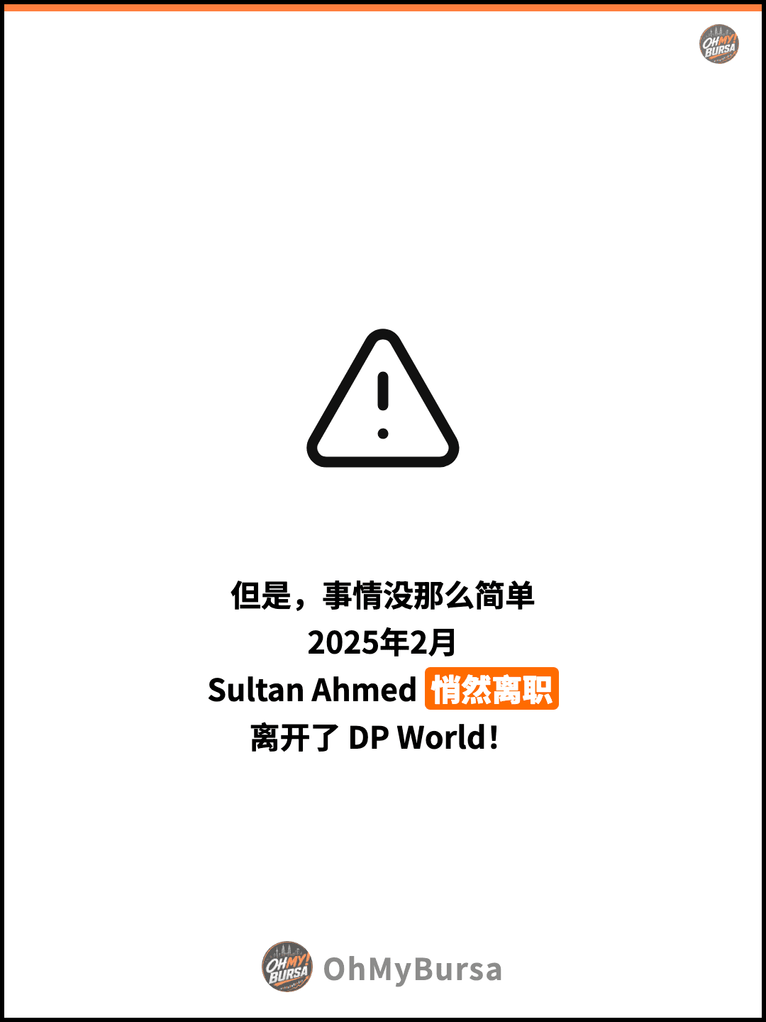 但是，事情没那么简单 2025年2月 Sultan Ahmed 悄然离职 离开了 DP World！