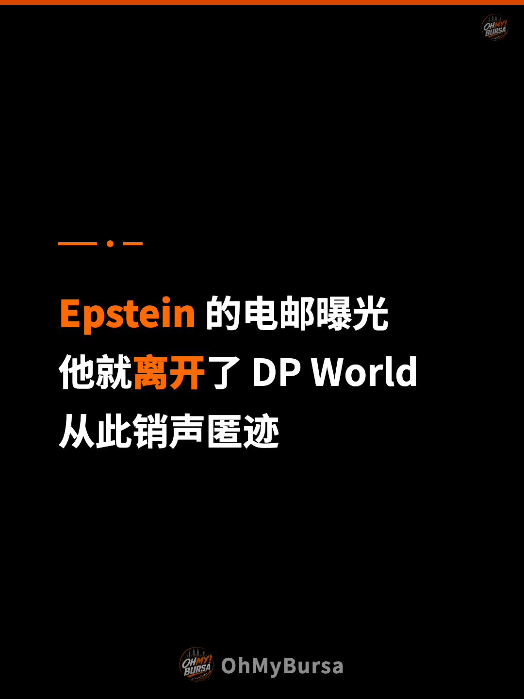 Epstein 的电邮曝光 他就离开了 DP World 从此销声匿迹