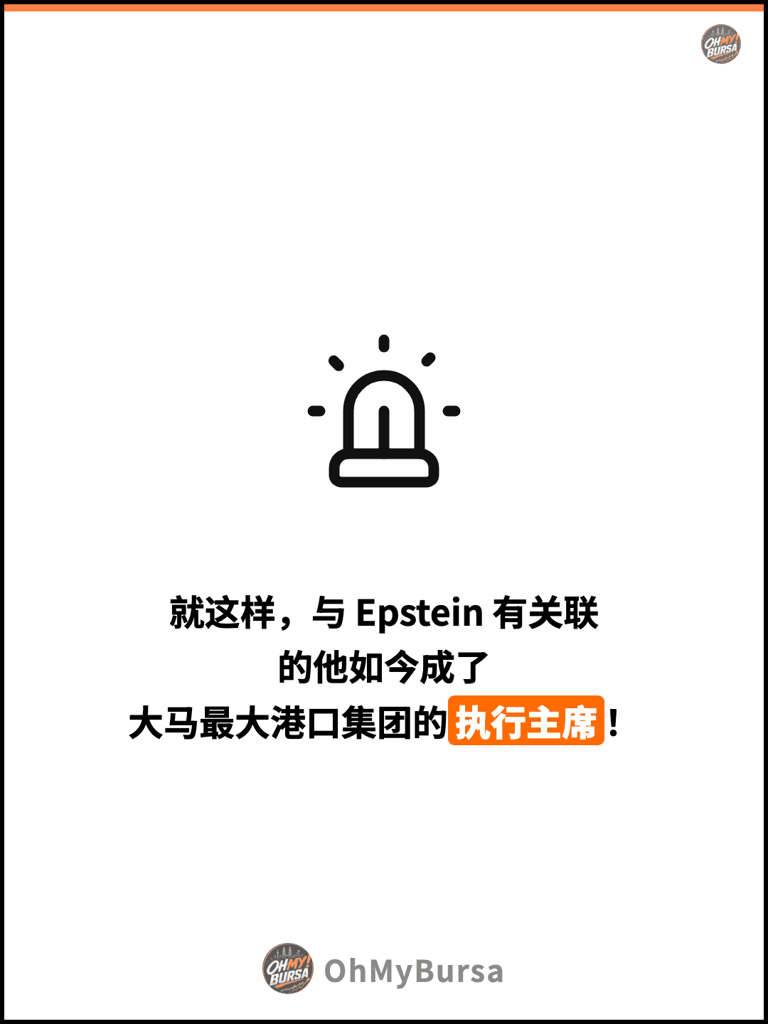 就这样，与 Epstein 有关联 的他如今成了 大马最大港口集团的执行主席！