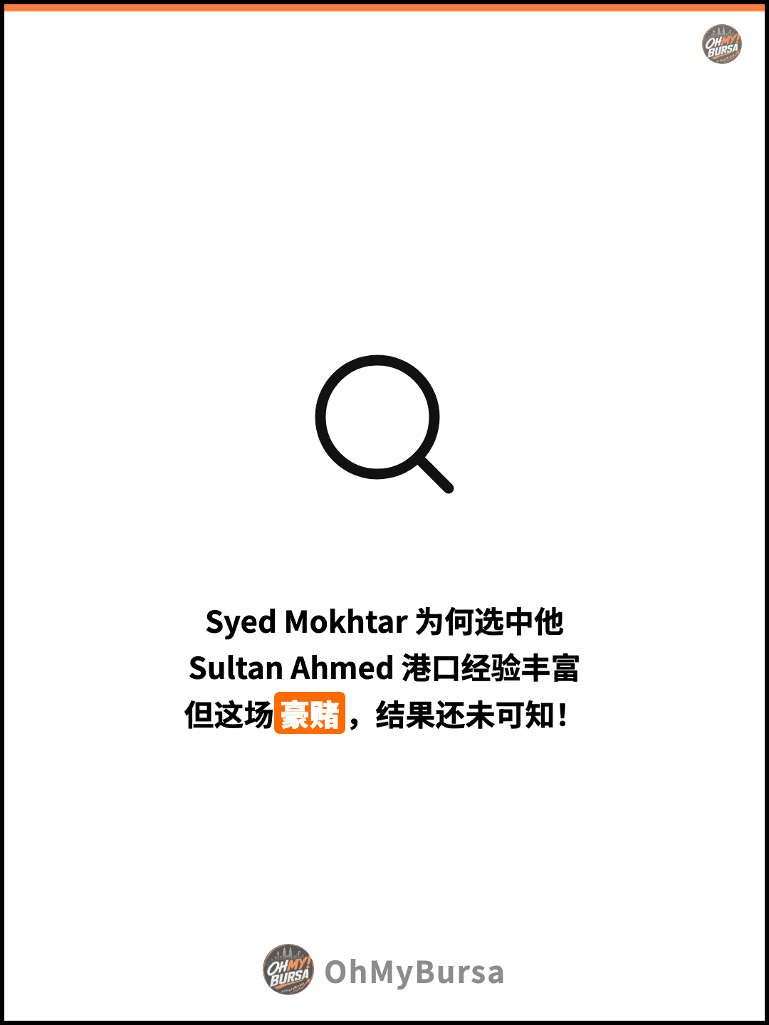 Syed Mokhtar 为何选中他 Sultan Ahmed 港口经验丰富 但这场豪赌，结果还未可知！