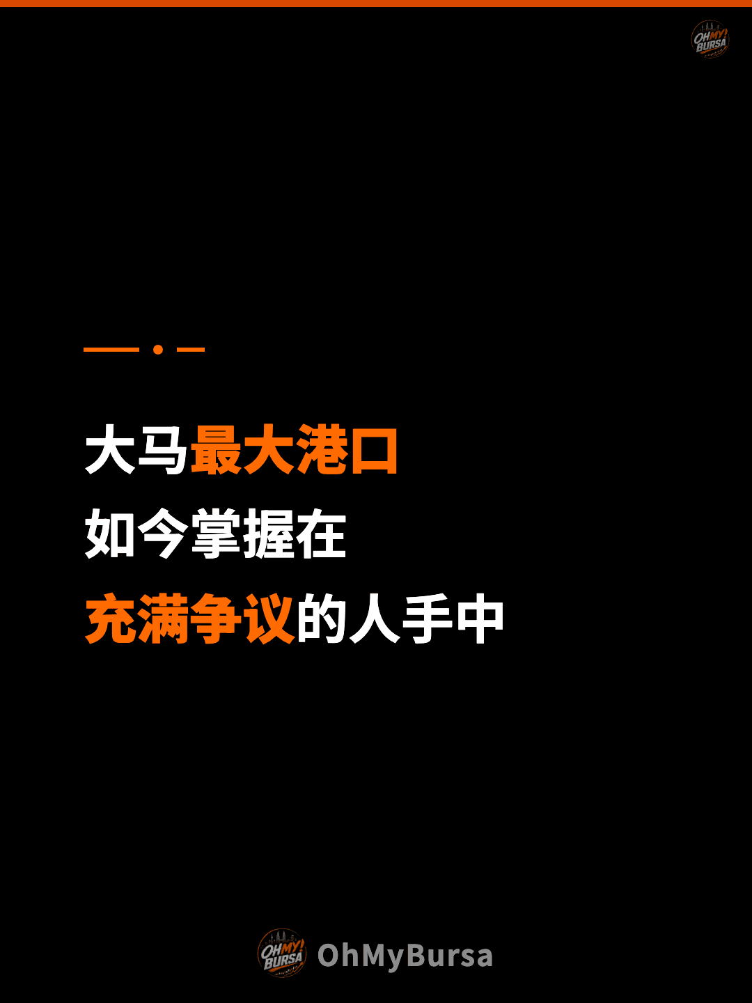 大马最大港口 如今掌握在 充满争议的人手中