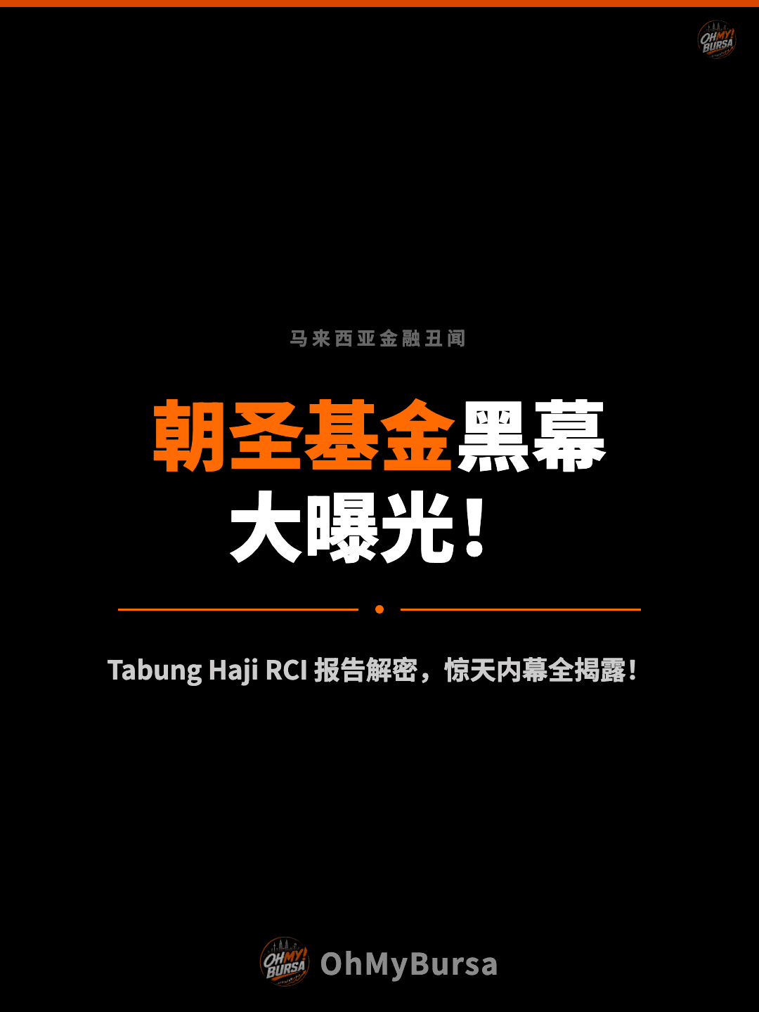 马来西亚金融丑闻 朝圣基金黑幕 大曝光！ Tabung Haji RCI 报告解密，惊天内幕全揭露！