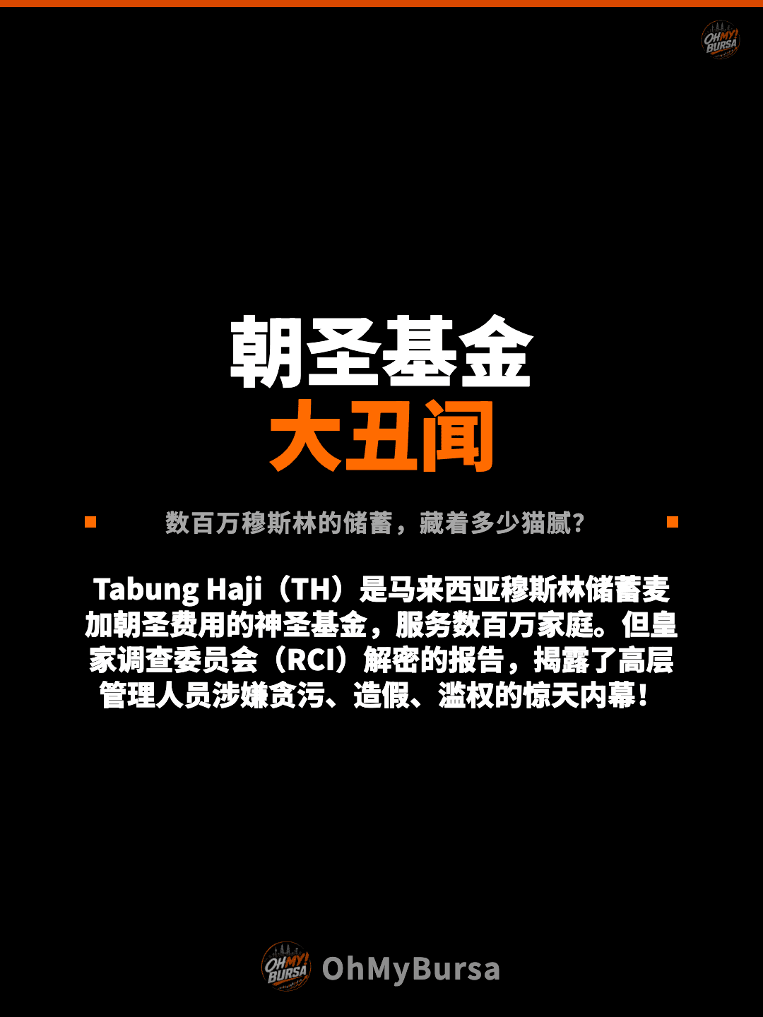 朝圣基金 大丑闻 数百万穆斯林的储蓄，藏着多少猫腻？ Tabung Haji（TH）是马来西亚穆斯林储蓄麦加朝圣费用的神圣基金，服务数百万家庭。但皇家调查委员会（RCI）解密的报告，揭露了高层管理人员涉嫌贪污、造假、滥权的惊天内幕！