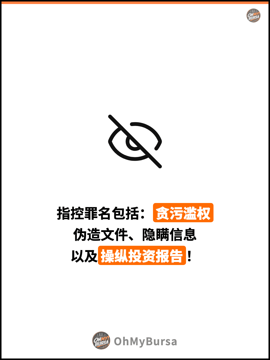 指控罪名包括：贪污滥权 伪造文件、隐瞒信息 以及操纵投资报告！