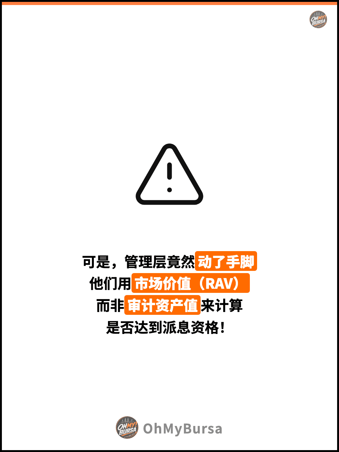 可是，管理层竟然动了手脚 他们用市场价值（RAV） 而非审计资产值来计算 是否达到派息资格！