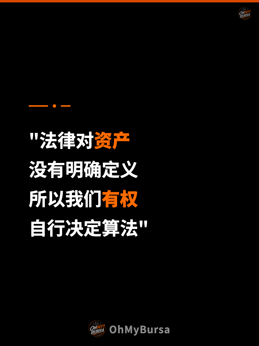 "法律对资产 没有明确定义 所以我们有权 自行决定算法"