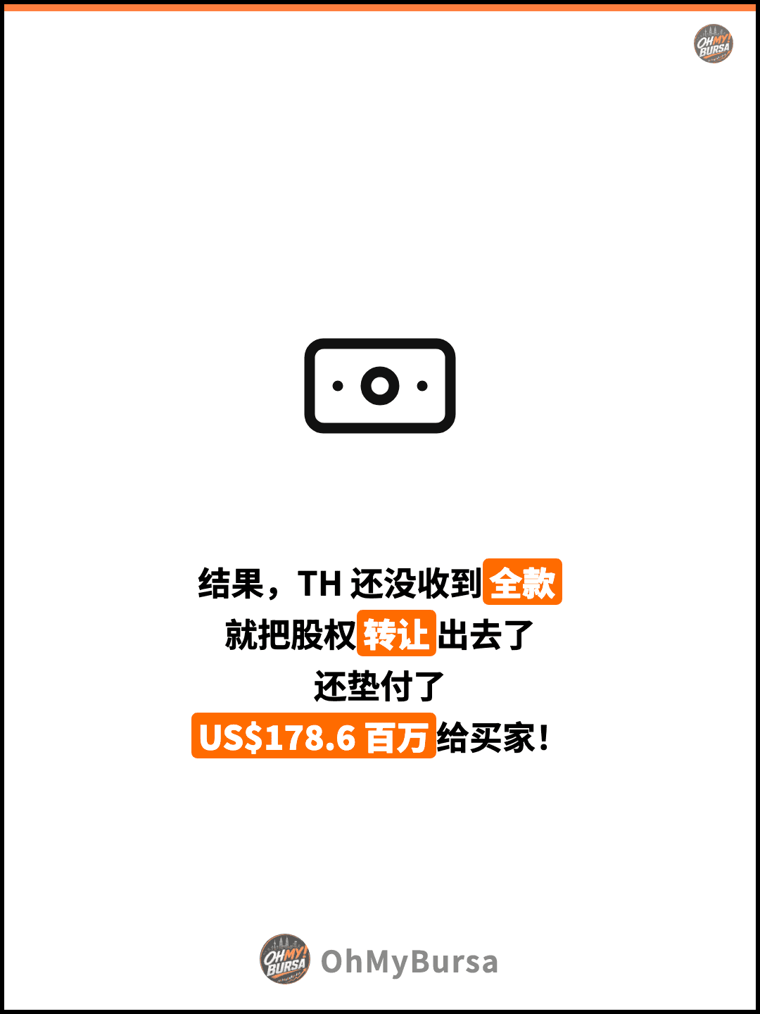 结果，TH 还没收到全款 就把股权转让出去了 还垫付了 US$178.6 百万给买家！