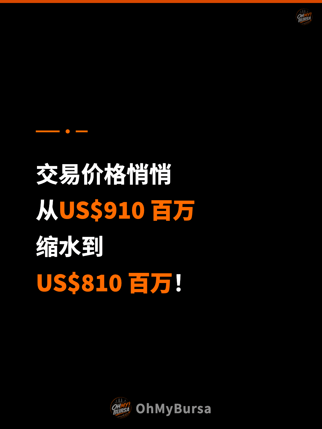 交易价格悄悄 从US$910 百万 缩水到 US$810 百万！