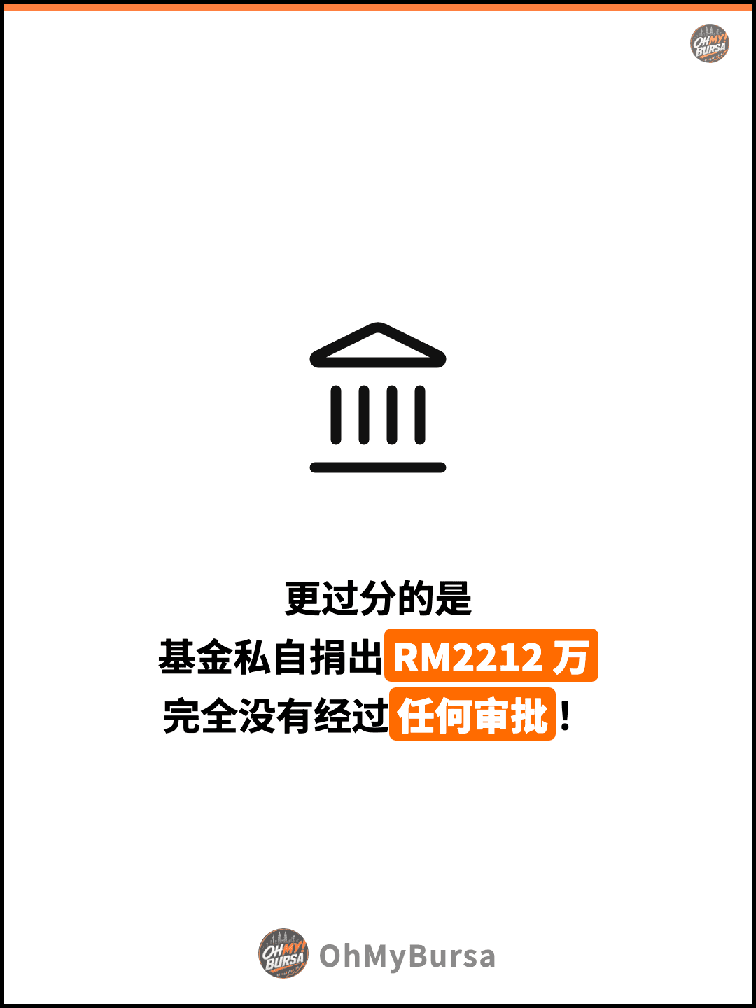 更过分的是 基金私自捐出RM2212 万 完全没有经过任何审批！