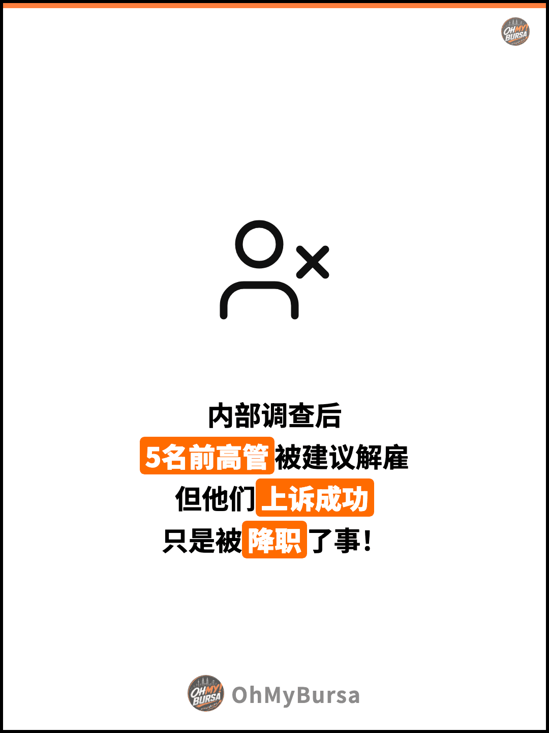 内部调查后 5名前高管被建议解雇 但他们上诉成功 只是被降职了事！