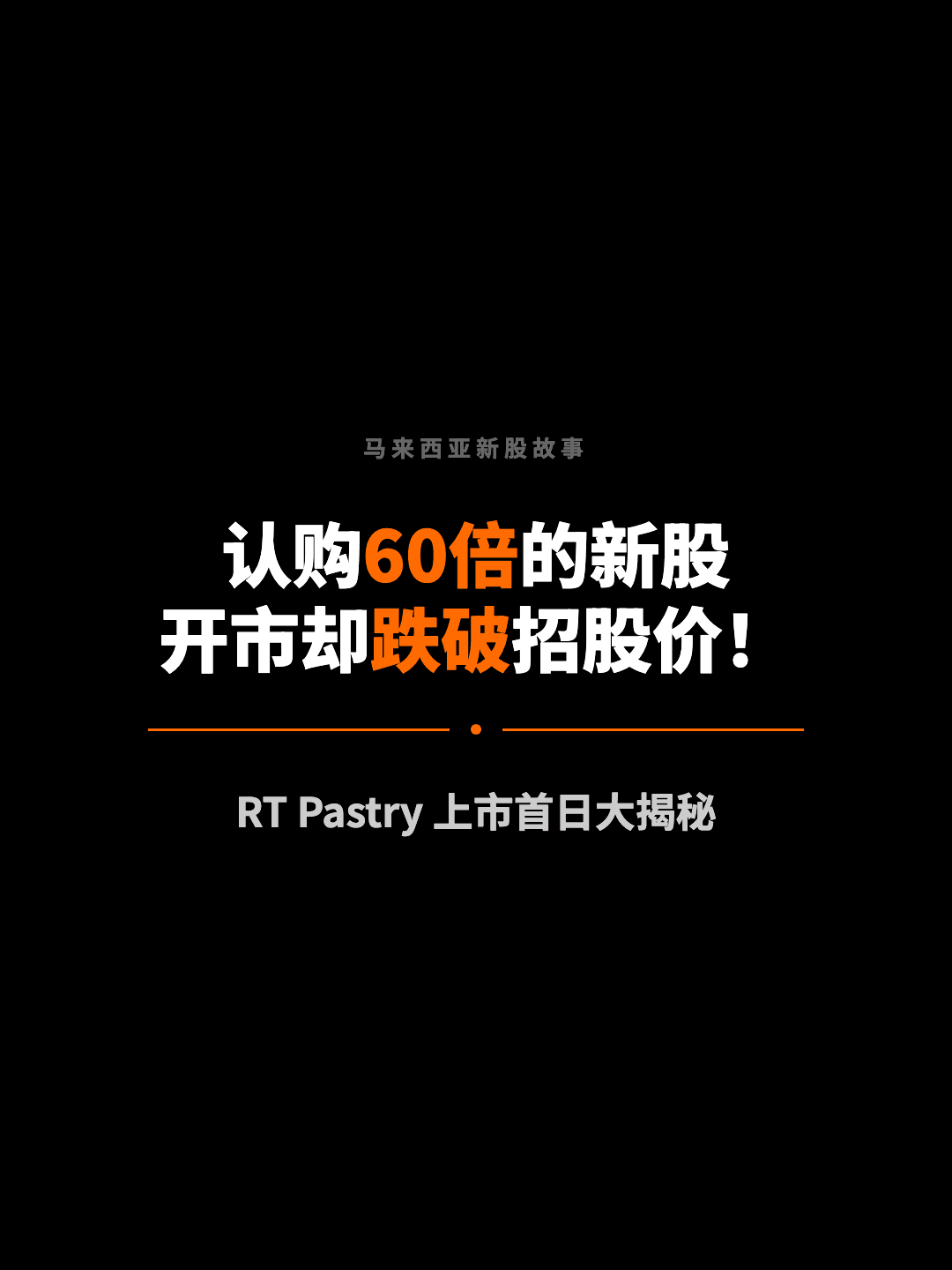马来西亚新股故事 认购60倍的新股 开市却跌破招股价！ RT Pastry 上市首日大揭秘