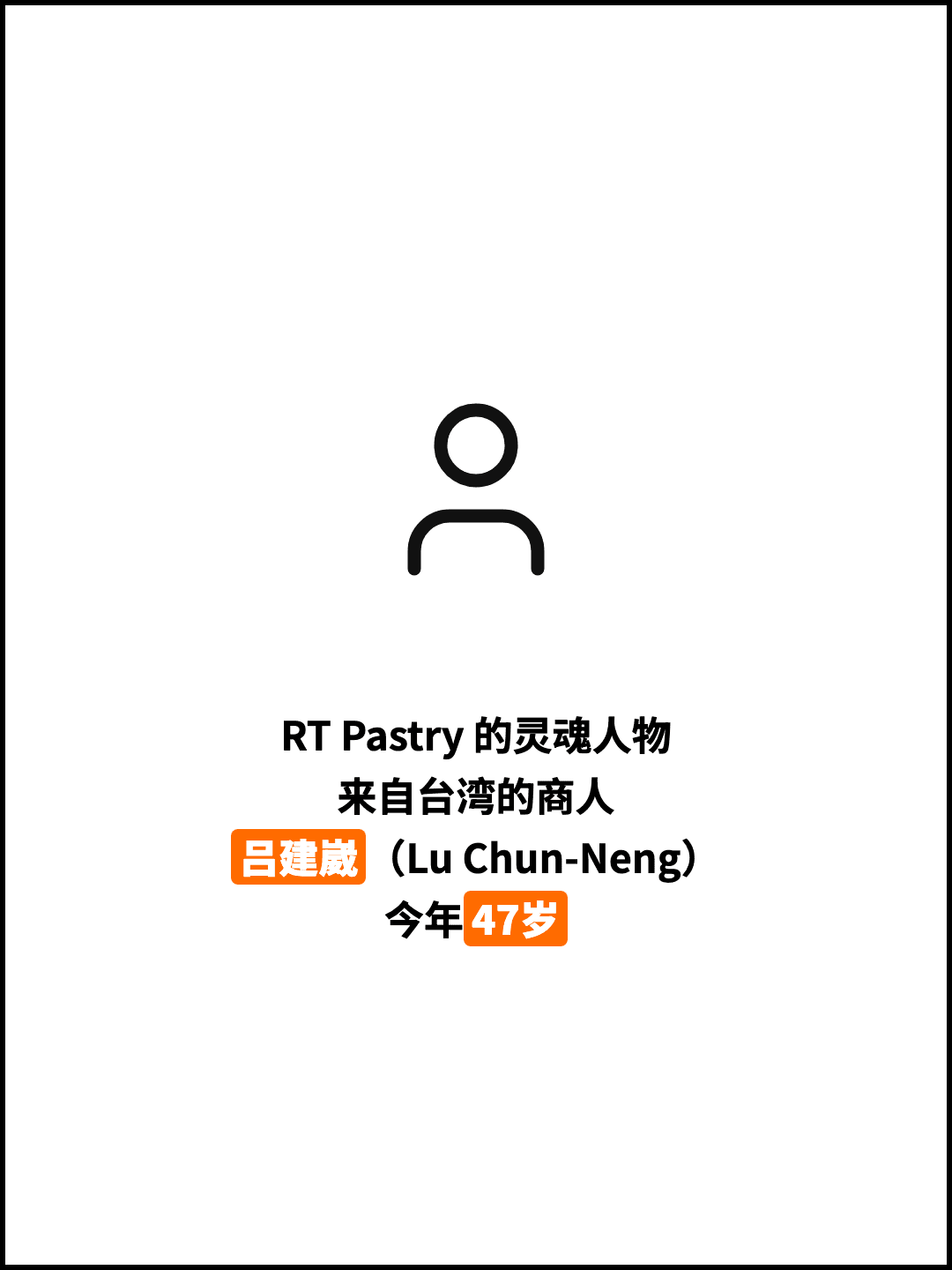 RT Pastry 的灵魂人物 来自台湾的商人 吕建崴（Lu Chun-Neng） 今年47岁