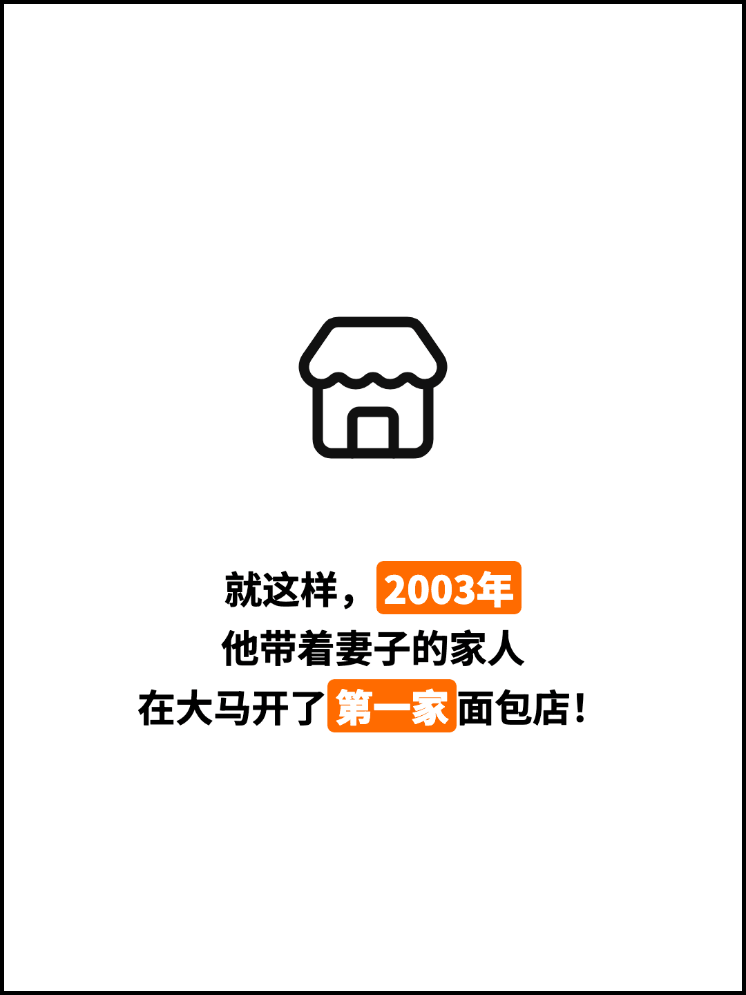 就这样，2003年 他带着妻子的家人 在大马开了第一家面包店！