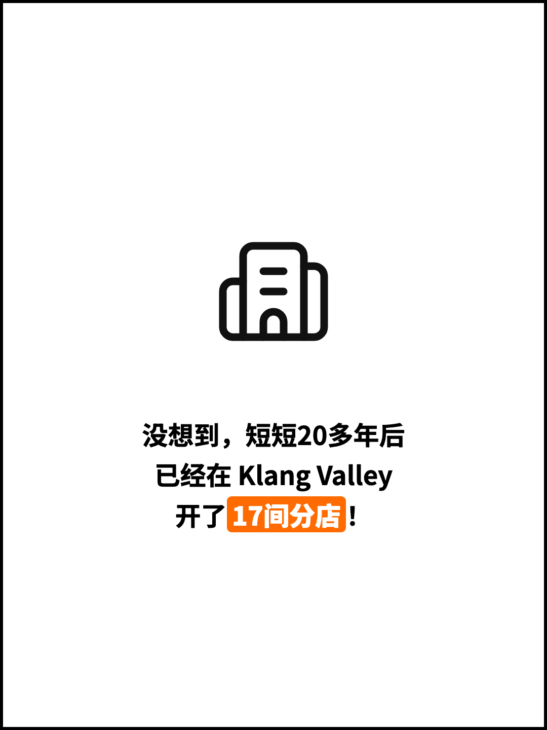 没想到，短短20多年后 已经在 Klang Valley 开了17间分店！