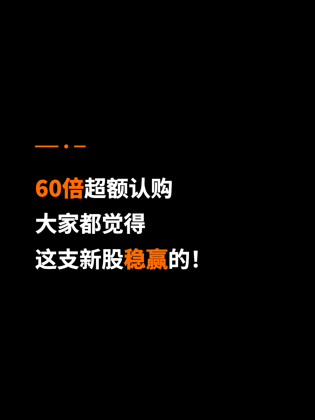 60倍超额认购 大家都觉得 这支新股稳赢的！