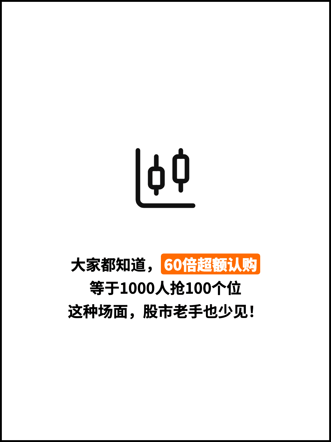 大家都知道，60倍超额认购 等于1000人抢100个位 这种场面，股市老手也少见！
