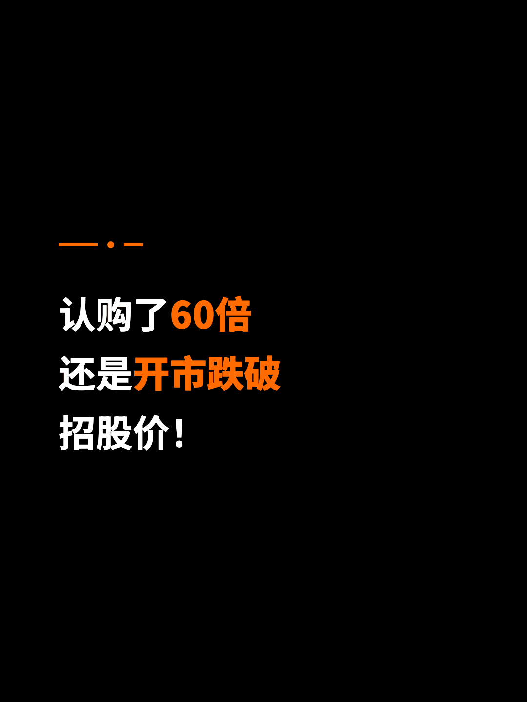 认购了60倍 还是开市跌破 招股价！