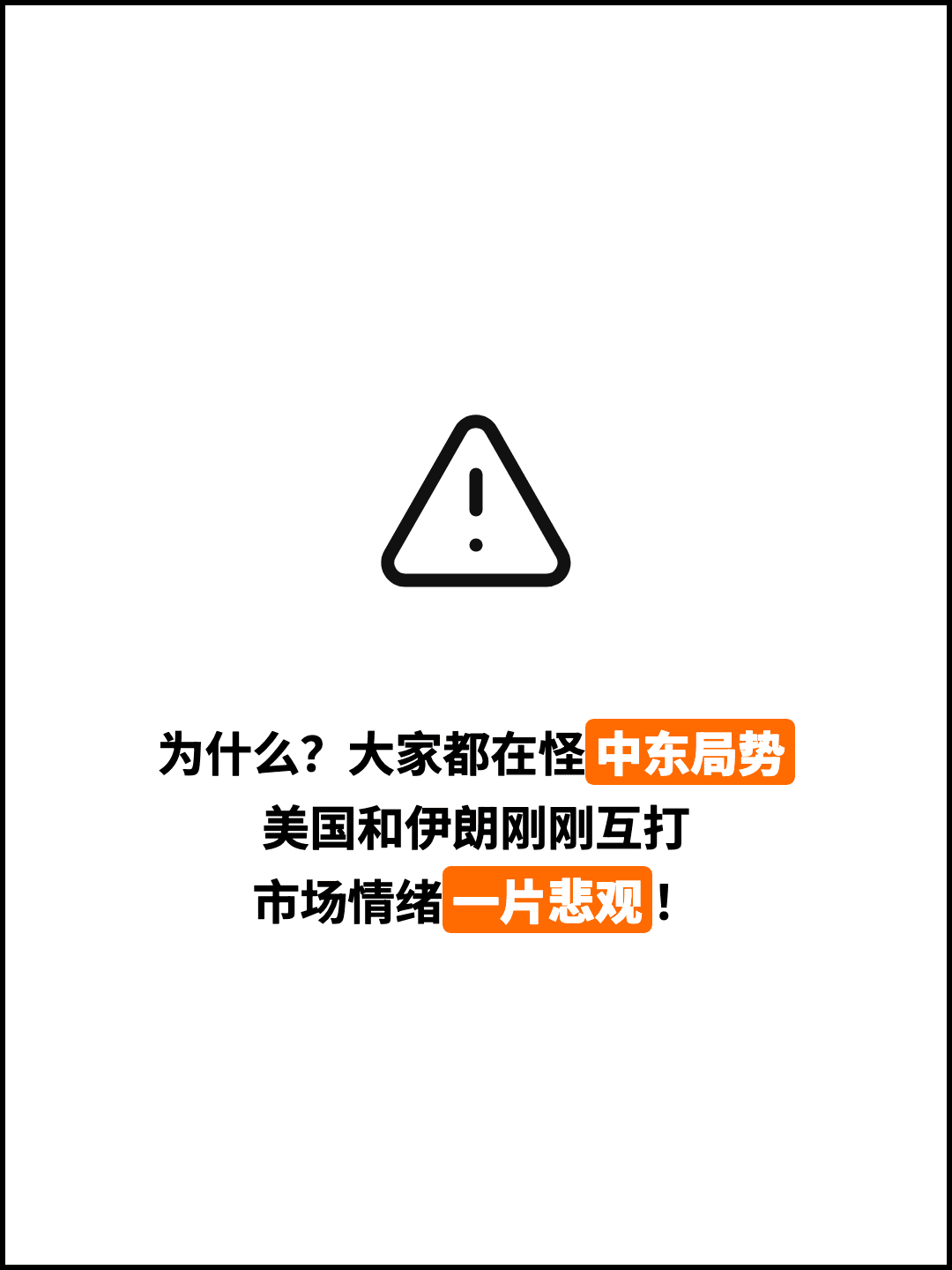 为什么？大家都在怪中东局势 美国和伊朗刚刚互打 市场情绪一片悲观！
