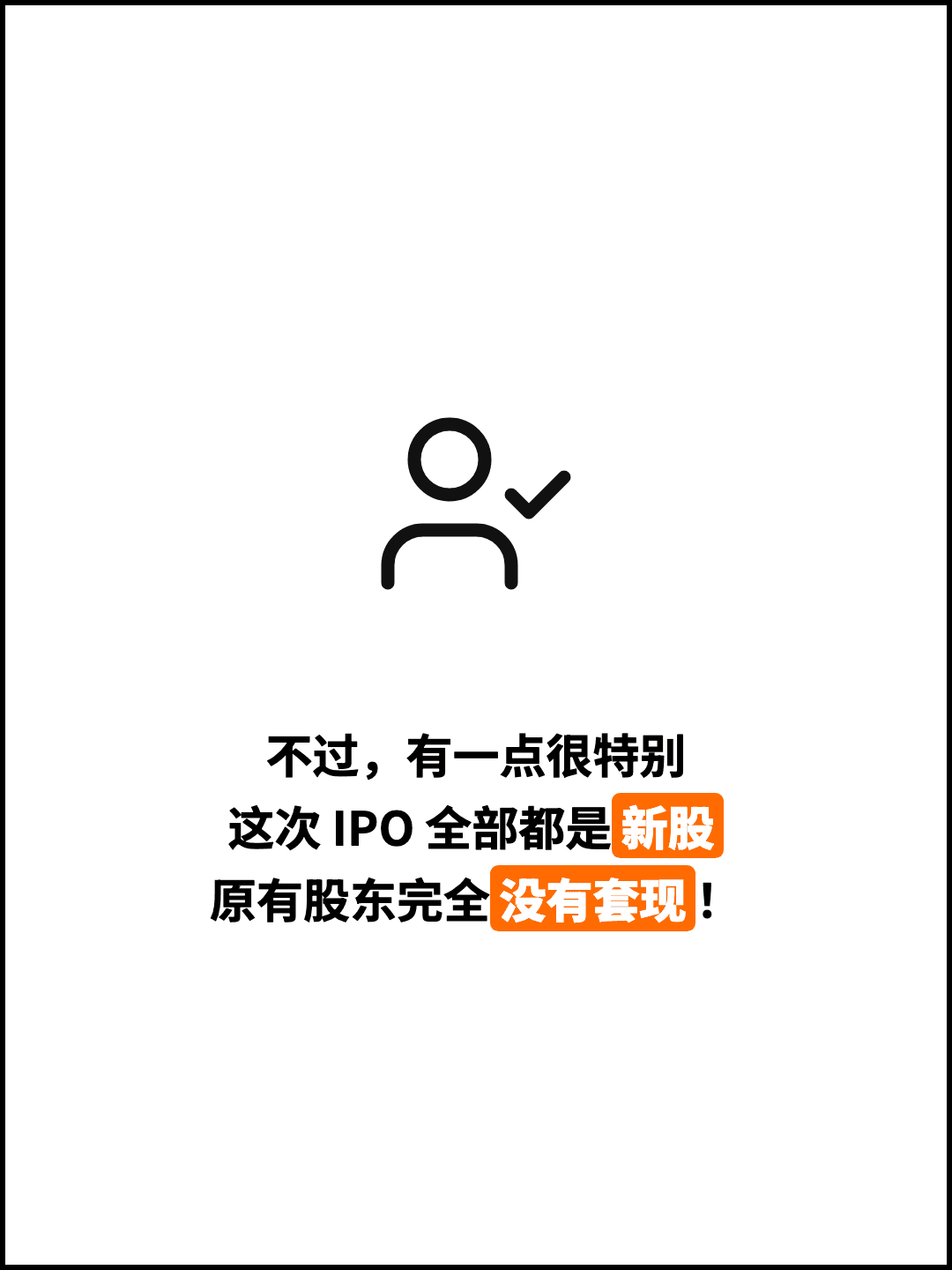 不过，有一点很特别 这次 IPO 全部都是新股 原有股东完全没有套现！