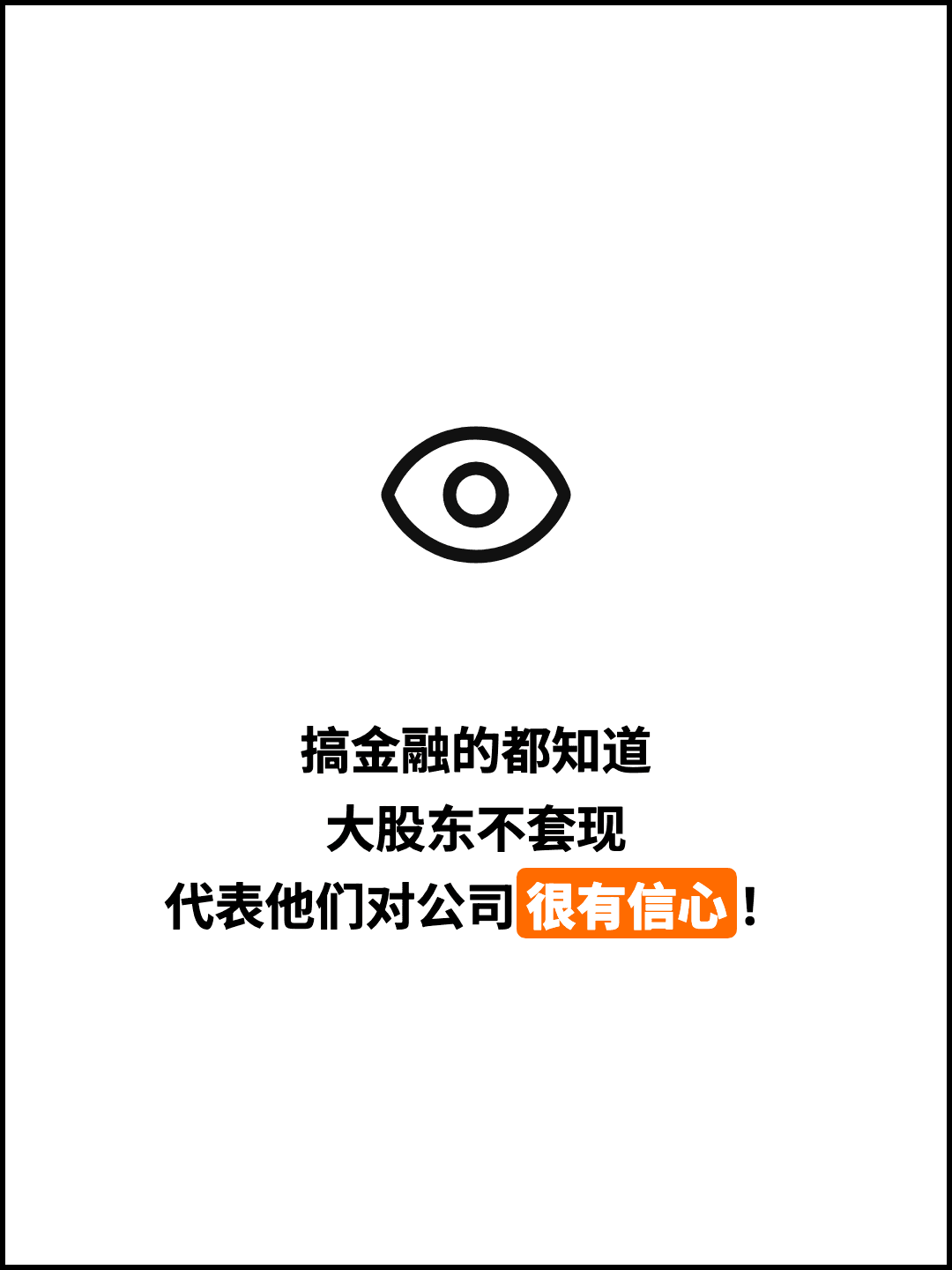 搞金融的都知道 大股东不套现 代表他们对公司很有信心！