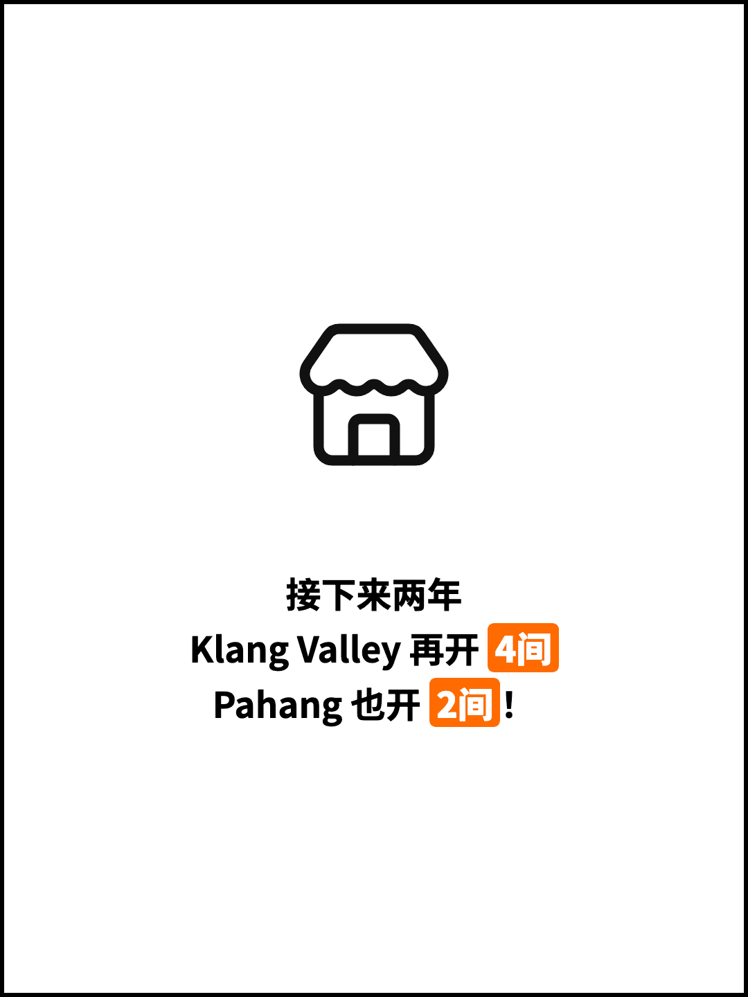 接下来两年 Klang Valley 再开 4间 Pahang 也开 2间！