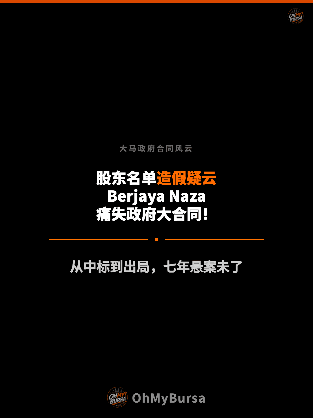 大马政府合同风云 股东名单造假疑云 Berjaya Naza 痛失政府大合同！ 从中标到出局，七年悬案未了