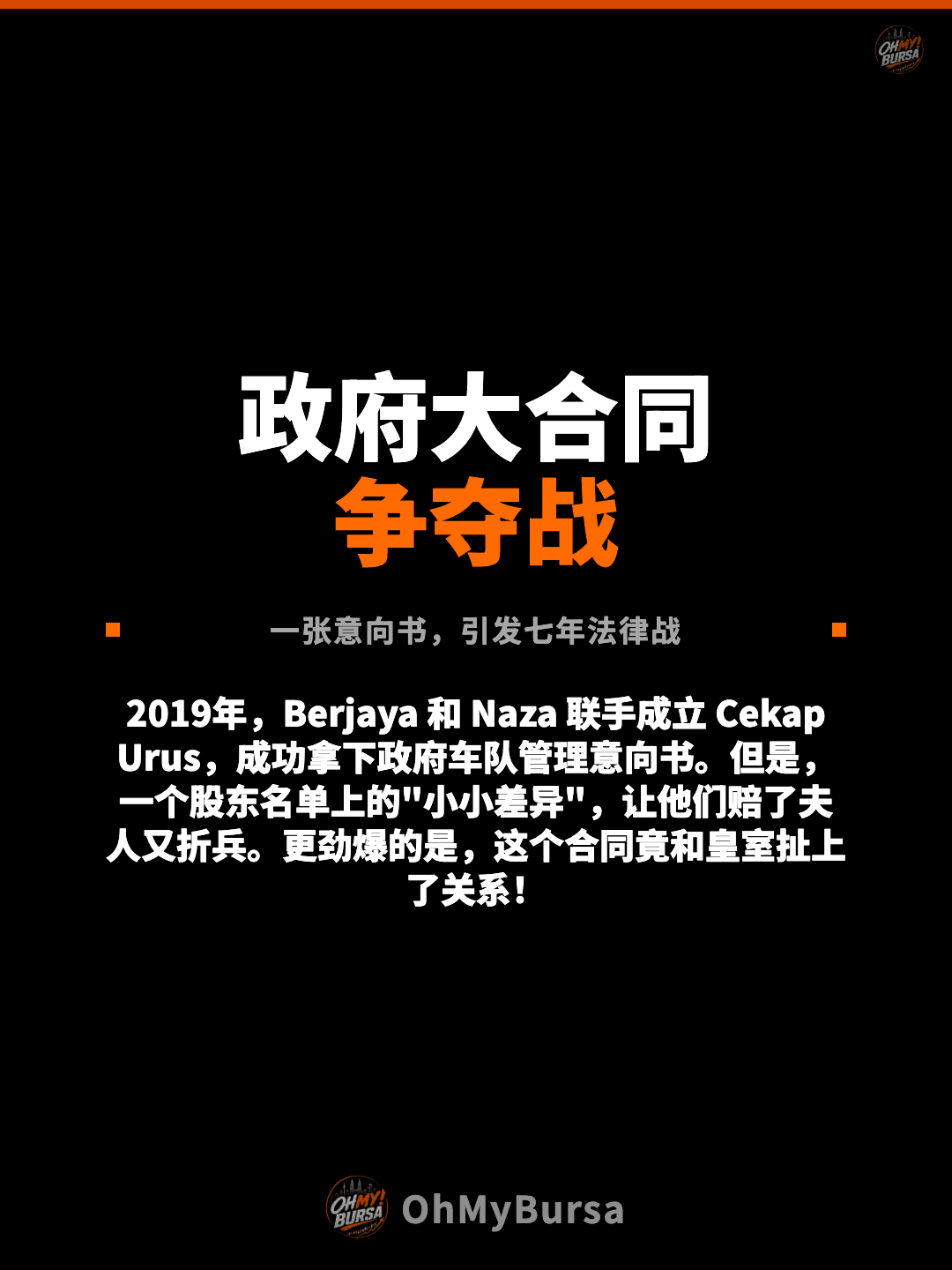 政府大合同 争夺战 一张意向书，引发七年法律战 2019年，Berjaya 和 Naza 联手成立 Cekap Urus，成功拿下政府车队管理意向书。但是，一个股东名单上的"小小差异"，让他们赔了夫人又折兵。更劲爆的是，这个合同竟和皇室扯上了关系！