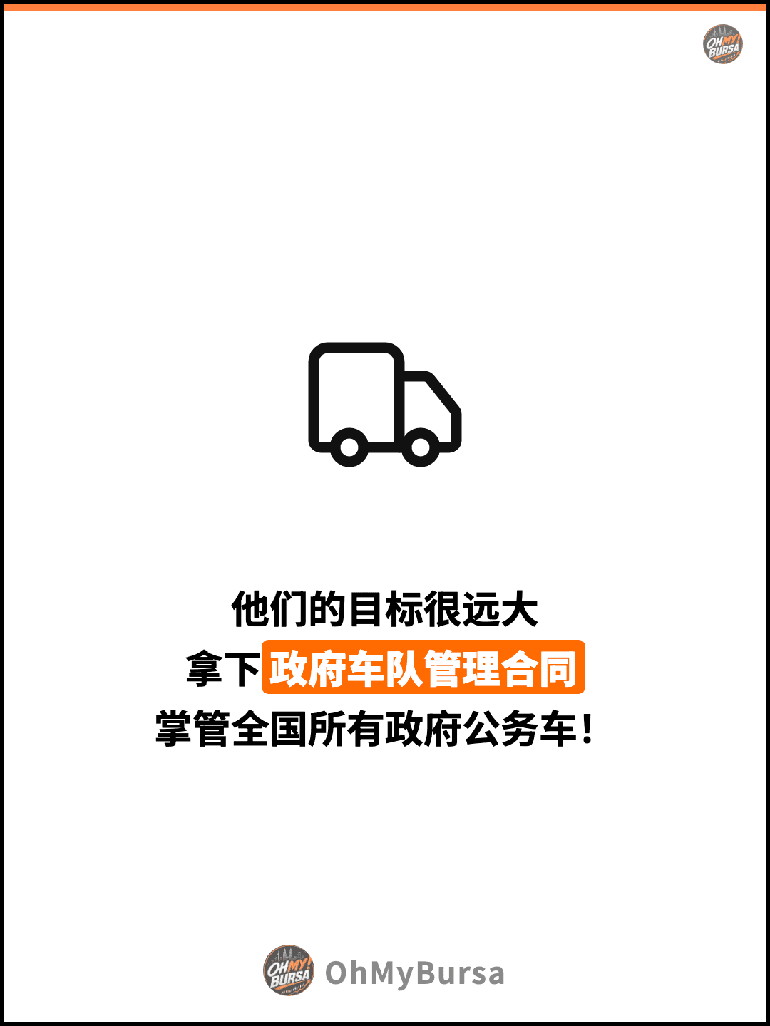 他们的目标很远大 拿下政府车队管理合同 掌管全国所有政府公务车！