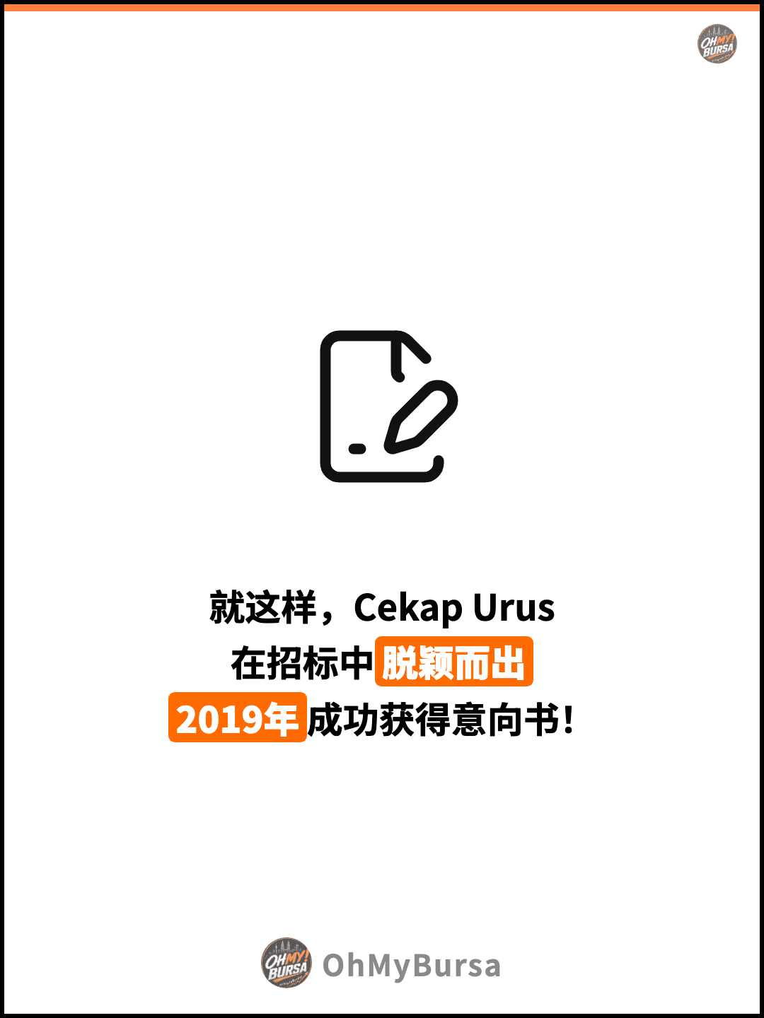 就这样，Cekap Urus 在招标中脱颖而出 2019年成功获得意向书！