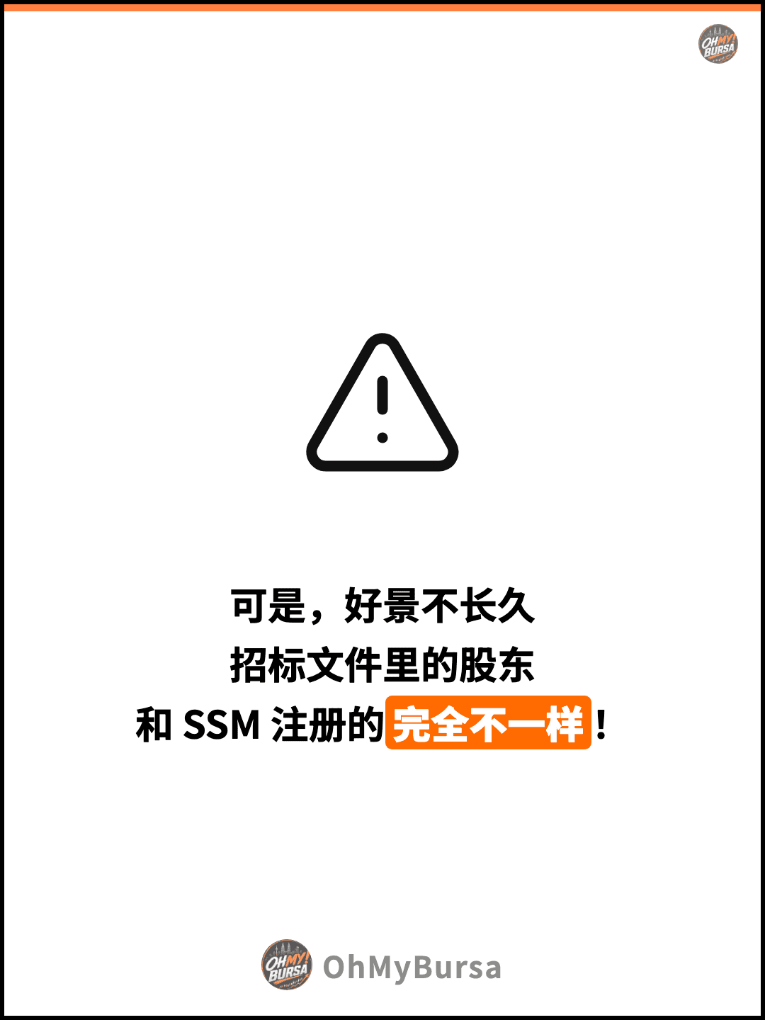可是，好景不长久 招标文件里的股东 和 SSM 注册的完全不一样！