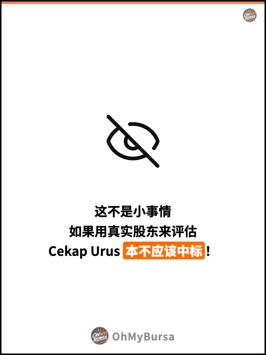 这不是小事情 如果用真实股东来评估 Cekap Urus 本不应该中标！