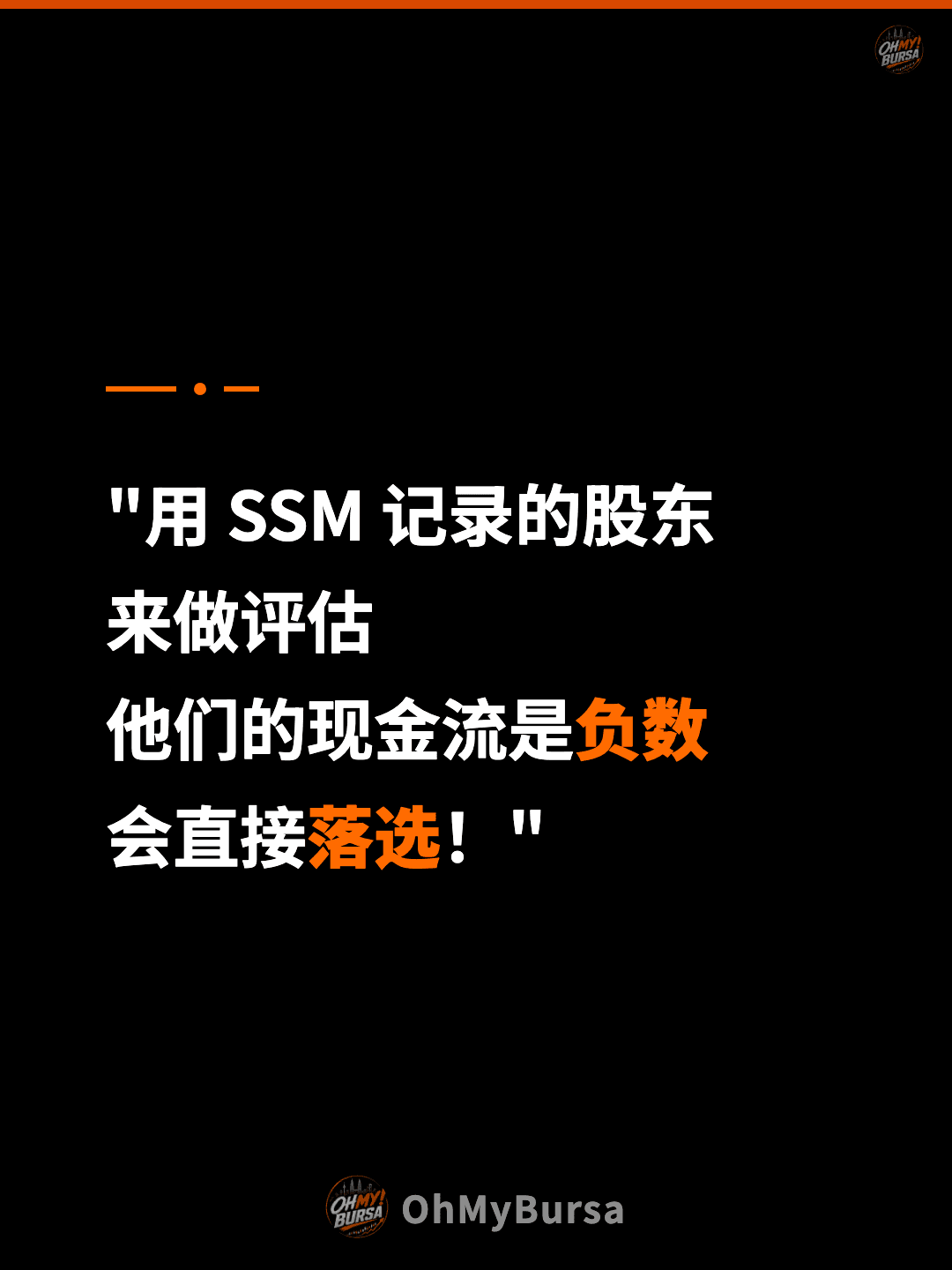 "用 SSM 记录的股东 来做评估 他们的现金流是负数 会直接落选！"