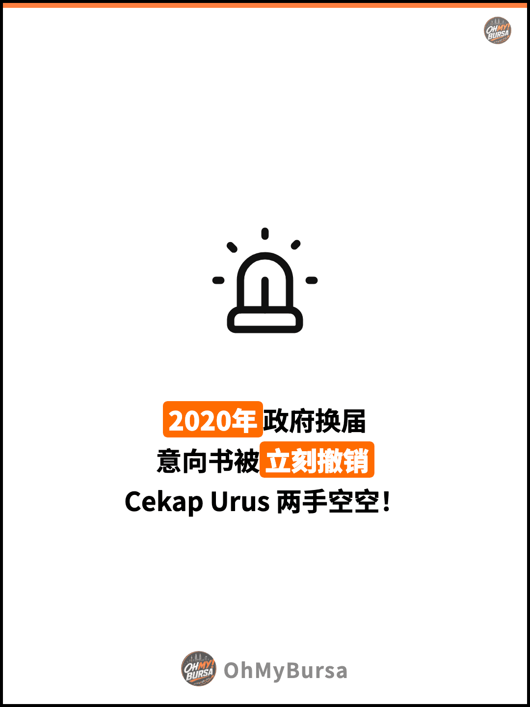 2020年政府换届 意向书被立刻撤销 Cekap Urus 两手空空！