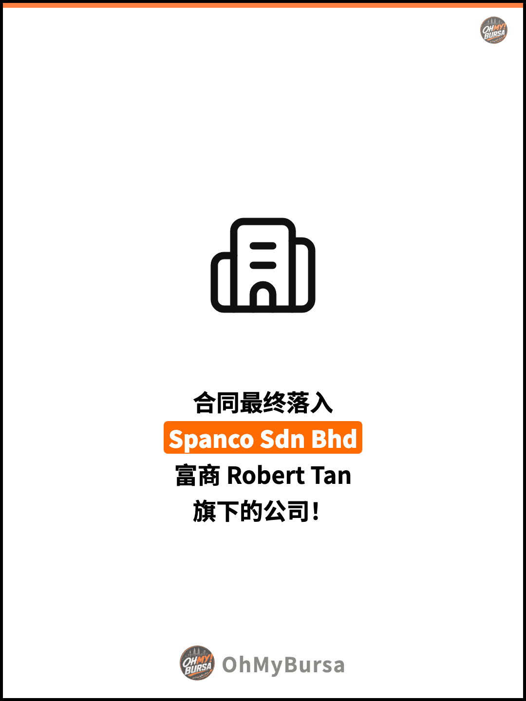 合同最终落入 Spanco Sdn Bhd 富商 Robert Tan 旗下的公司！