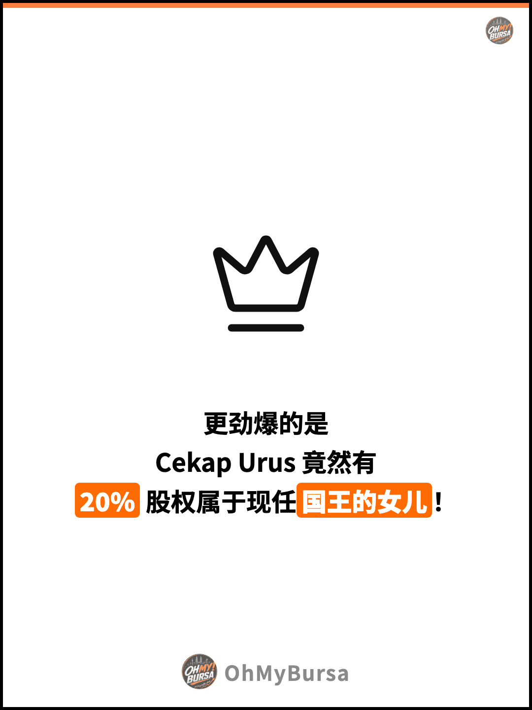 更劲爆的是 Cekap Urus 竟然有 20% 股权属于现任国王的女儿！