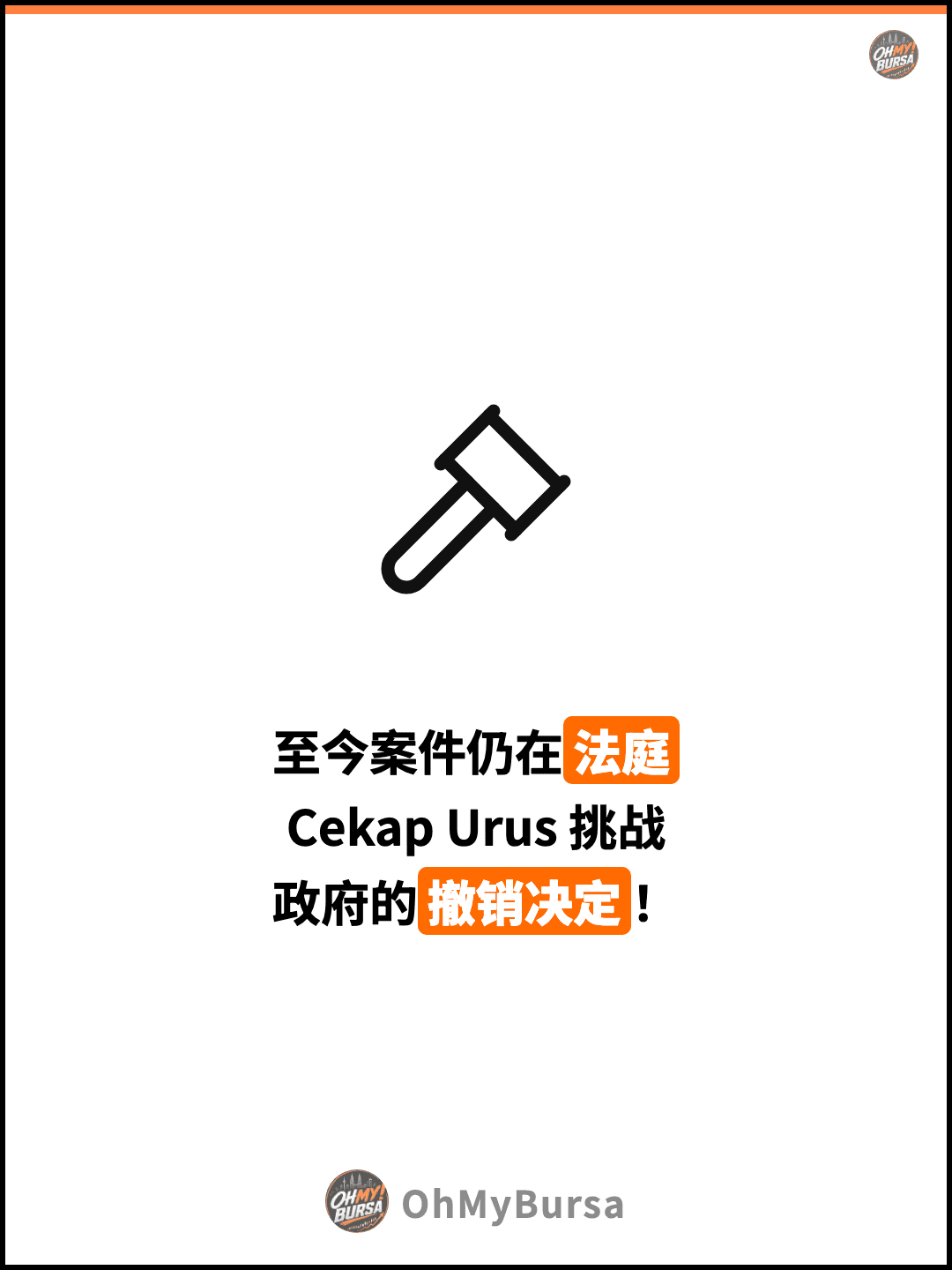 至今案件仍在法庭 Cekap Urus 挑战 政府的撤销决定！