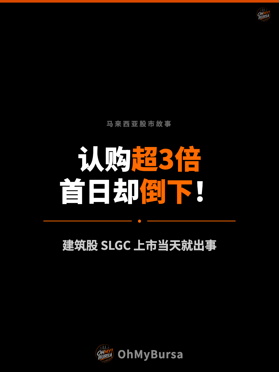 马来西亚股市故事 认购超3倍 首日却倒下！ 建筑股 SLGC 上市当天就出事