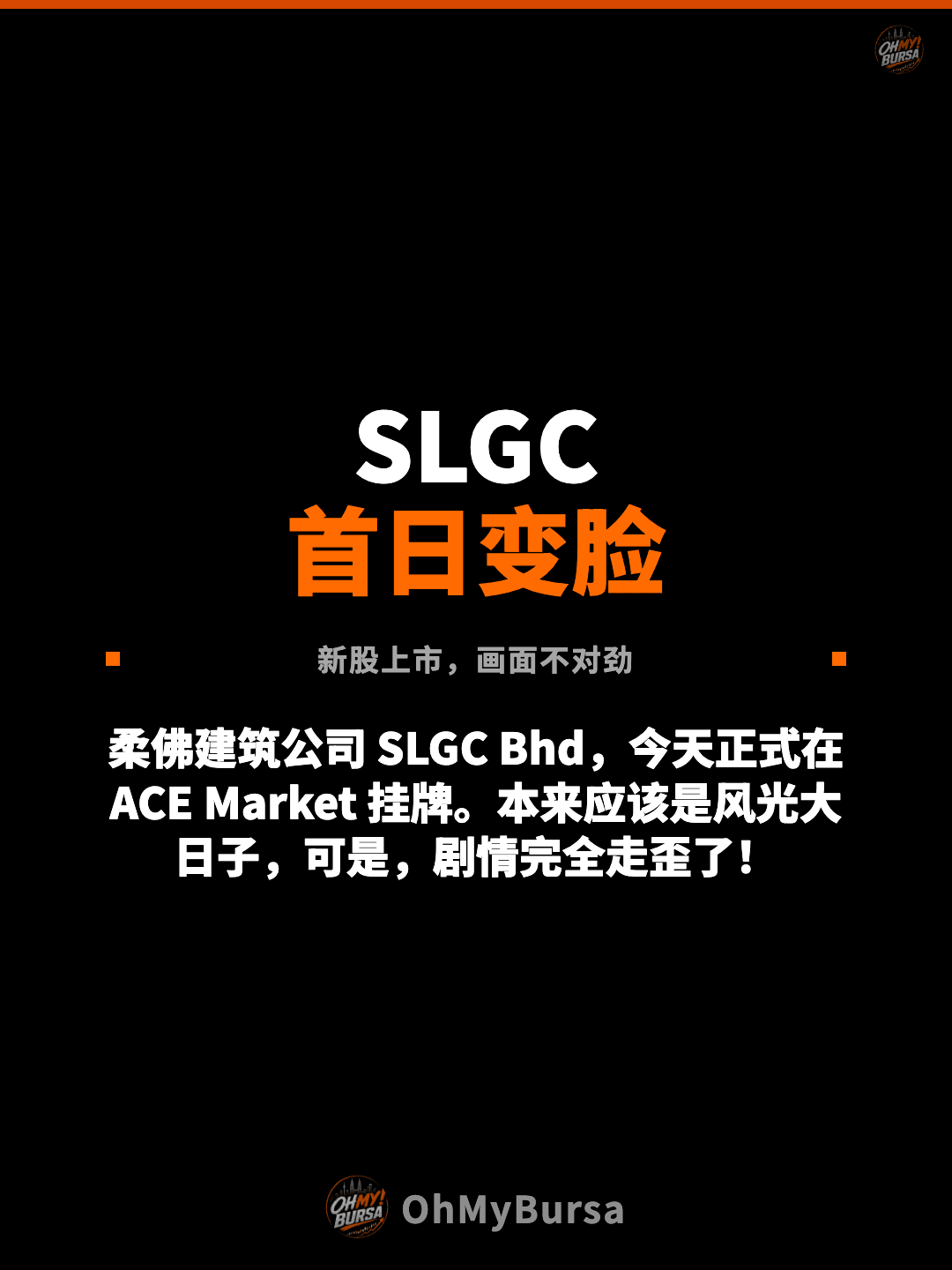 SLGC 首日变脸 新股上市，画面不对劲 柔佛建筑公司 SLGC Bhd，今天正式在 ACE Market 挂牌。本来应该是风光大日子，可是，剧情完全走歪了！
