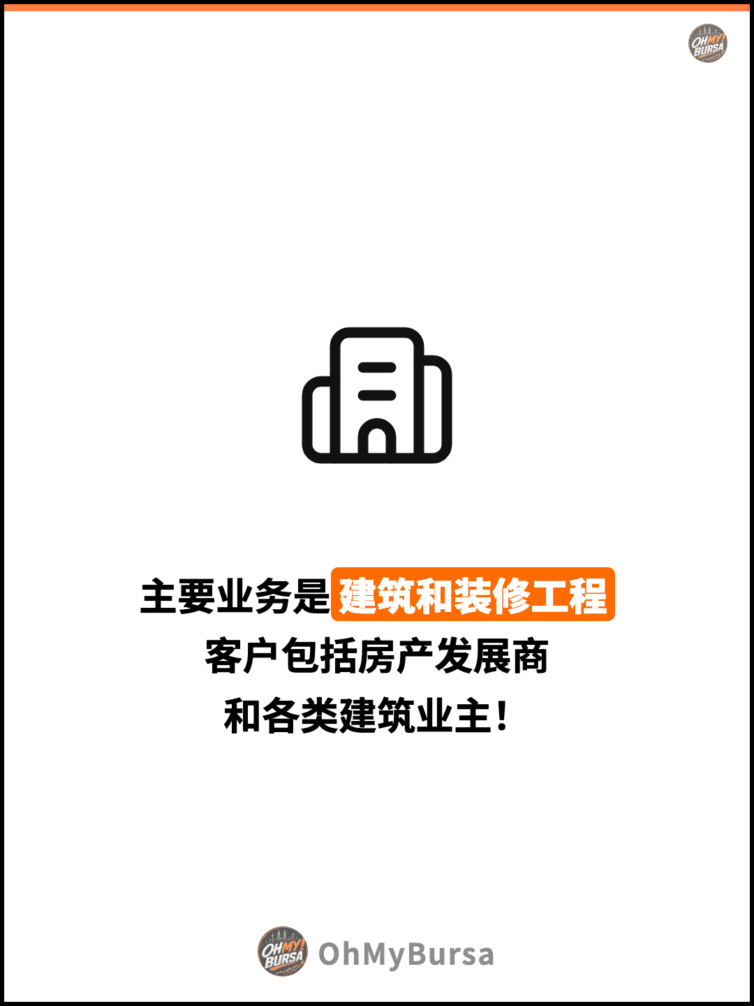 主要业务是建筑和装修工程 客户包括房产发展商 和各类建筑业主！