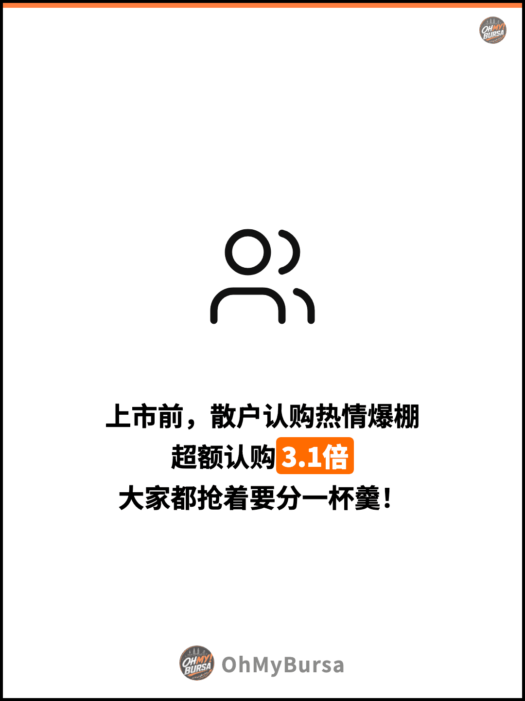 上市前，散户认购热情爆棚 超额认购3.1倍 大家都抢着要分一杯羹！