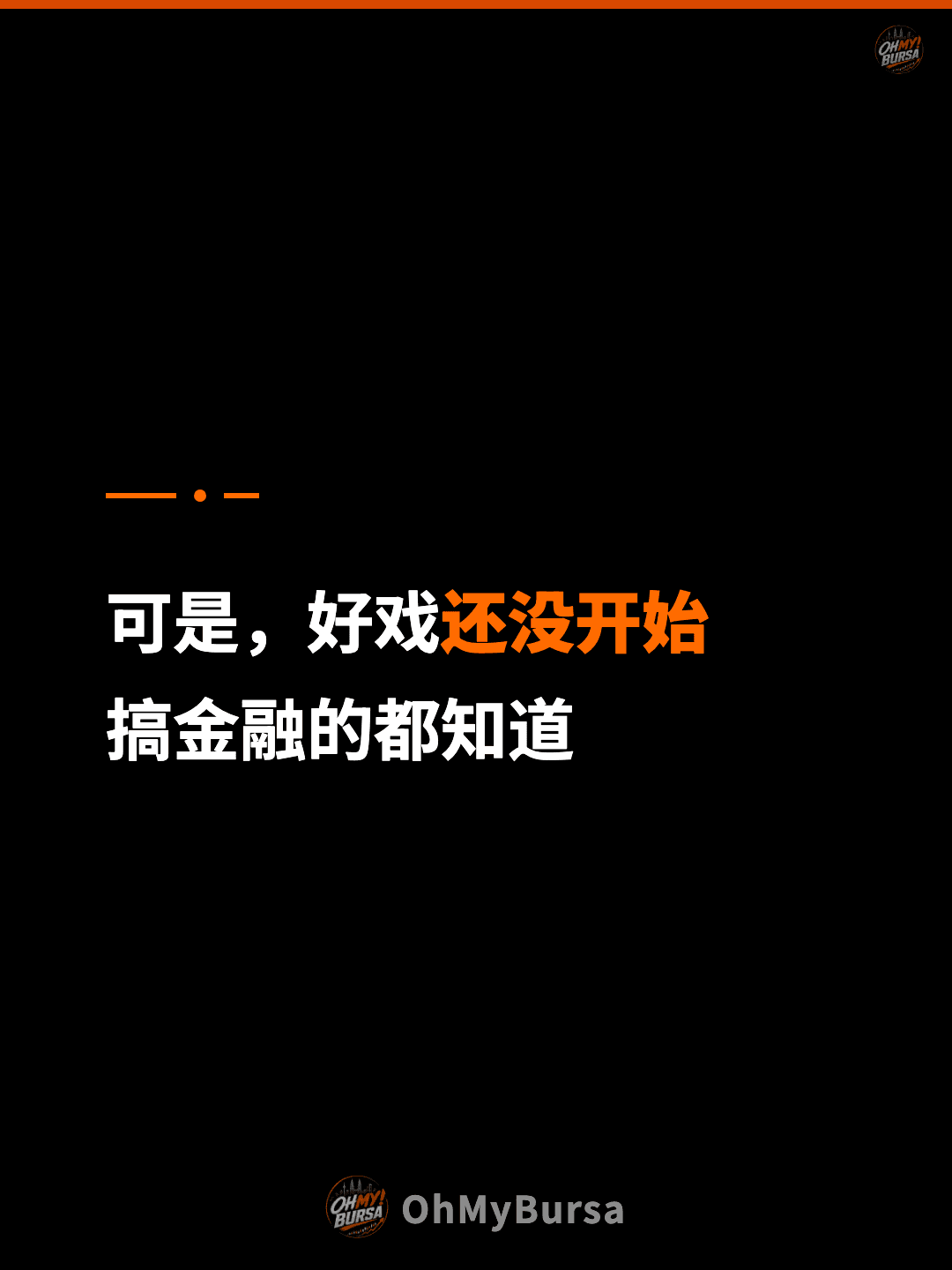 可是，好戏还没开始 搞金融的都知道