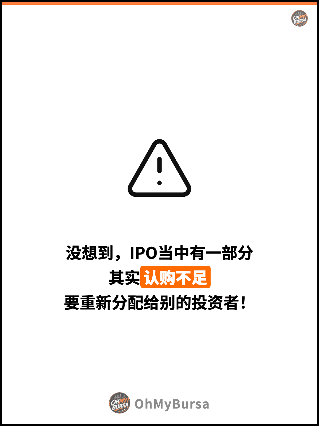 没想到，IPO当中有一部分 其实认购不足 要重新分配给别的投资者！