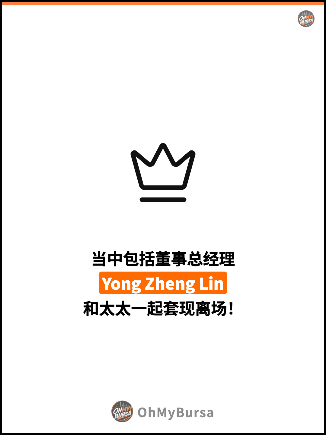 当中包括董事总经理 Yong Zheng Lin 和太太一起套现离场！
