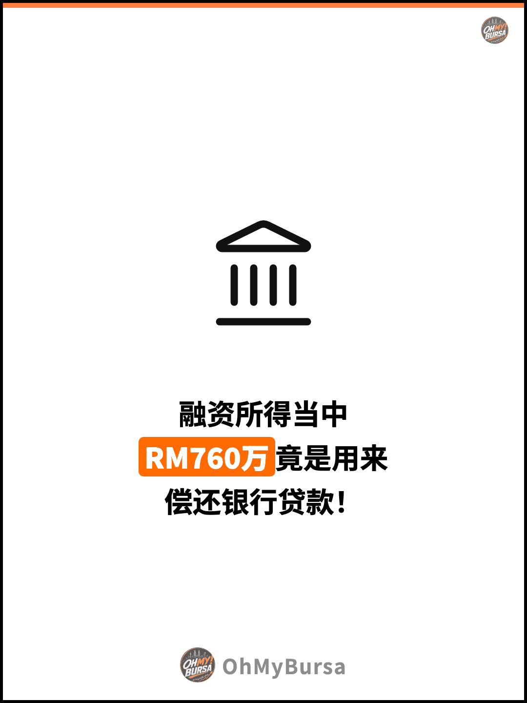 融资所得当中 RM760万竟是用来 偿还银行贷款！