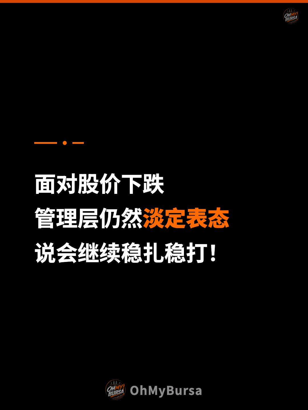 面对股价下跌 管理层仍然淡定表态 说会继续稳扎稳打！