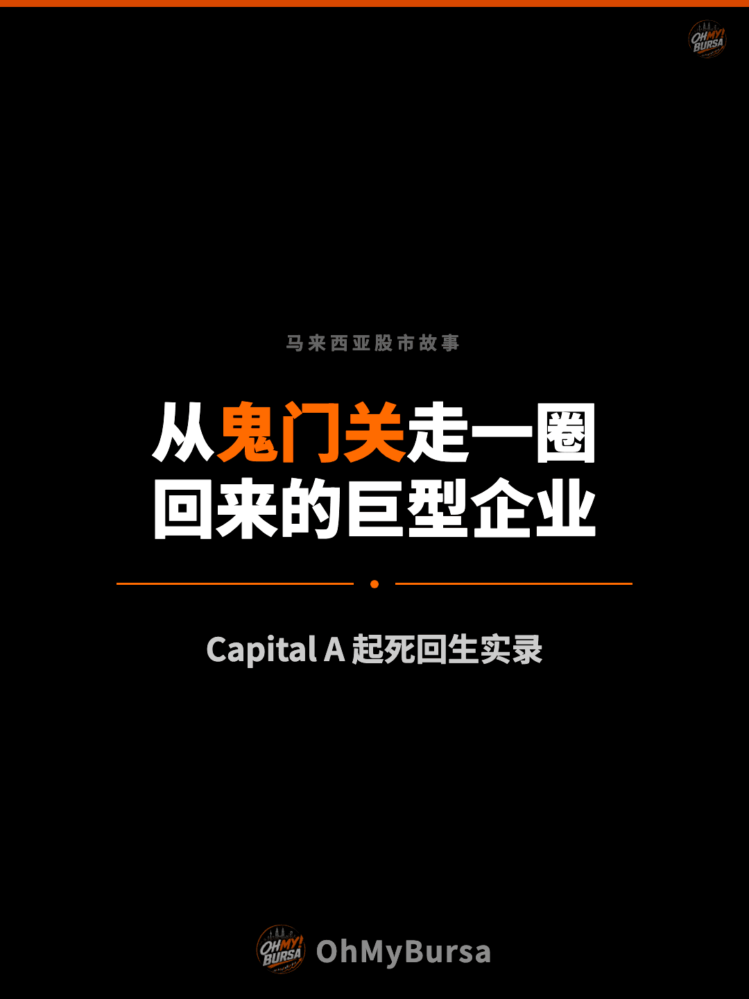 马来西亚股市故事 从鬼门关走一圈 回来的巨型企业 Capital A 起死回生实录