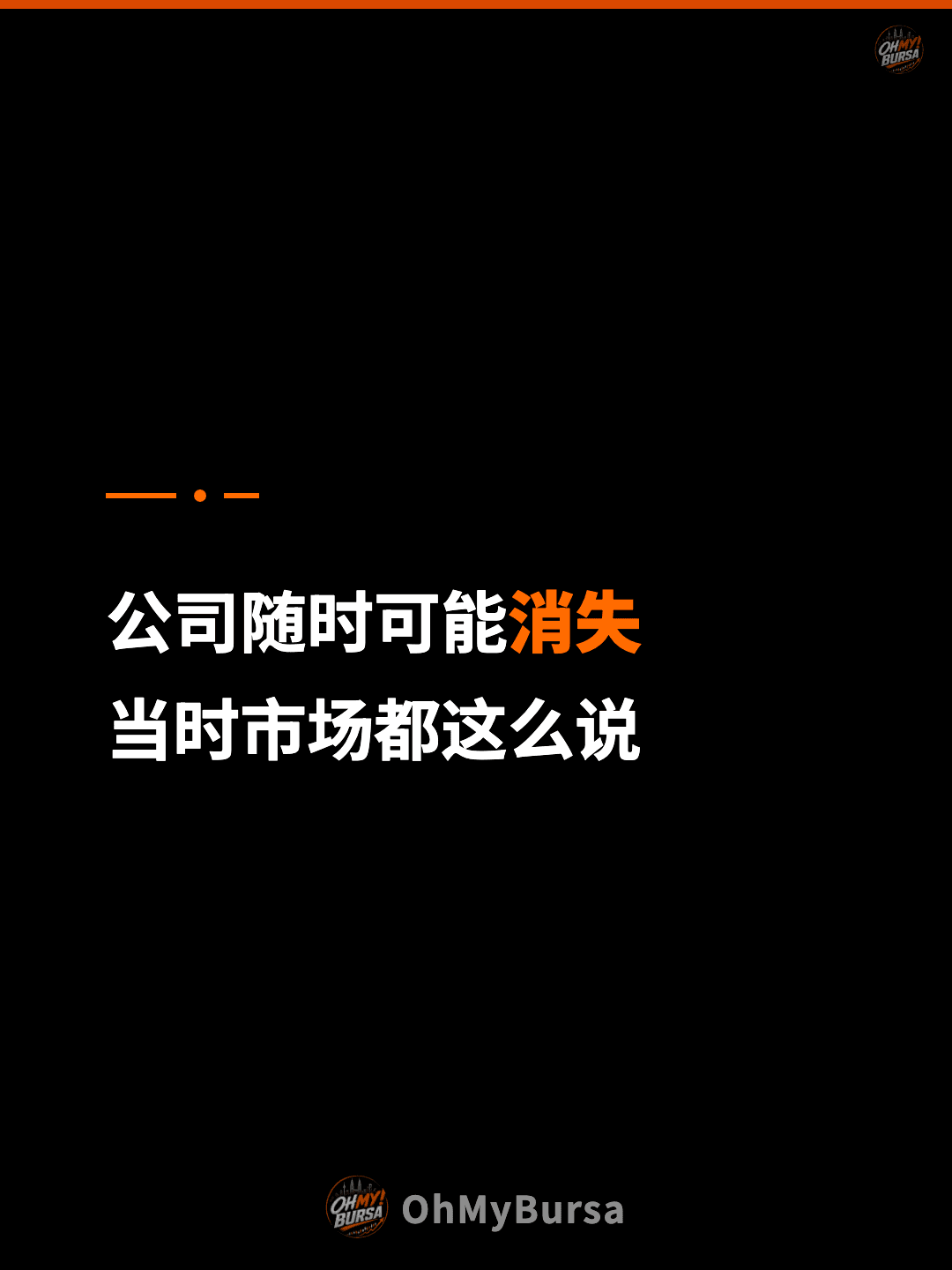 公司随时可能消失 当时市场都这么说