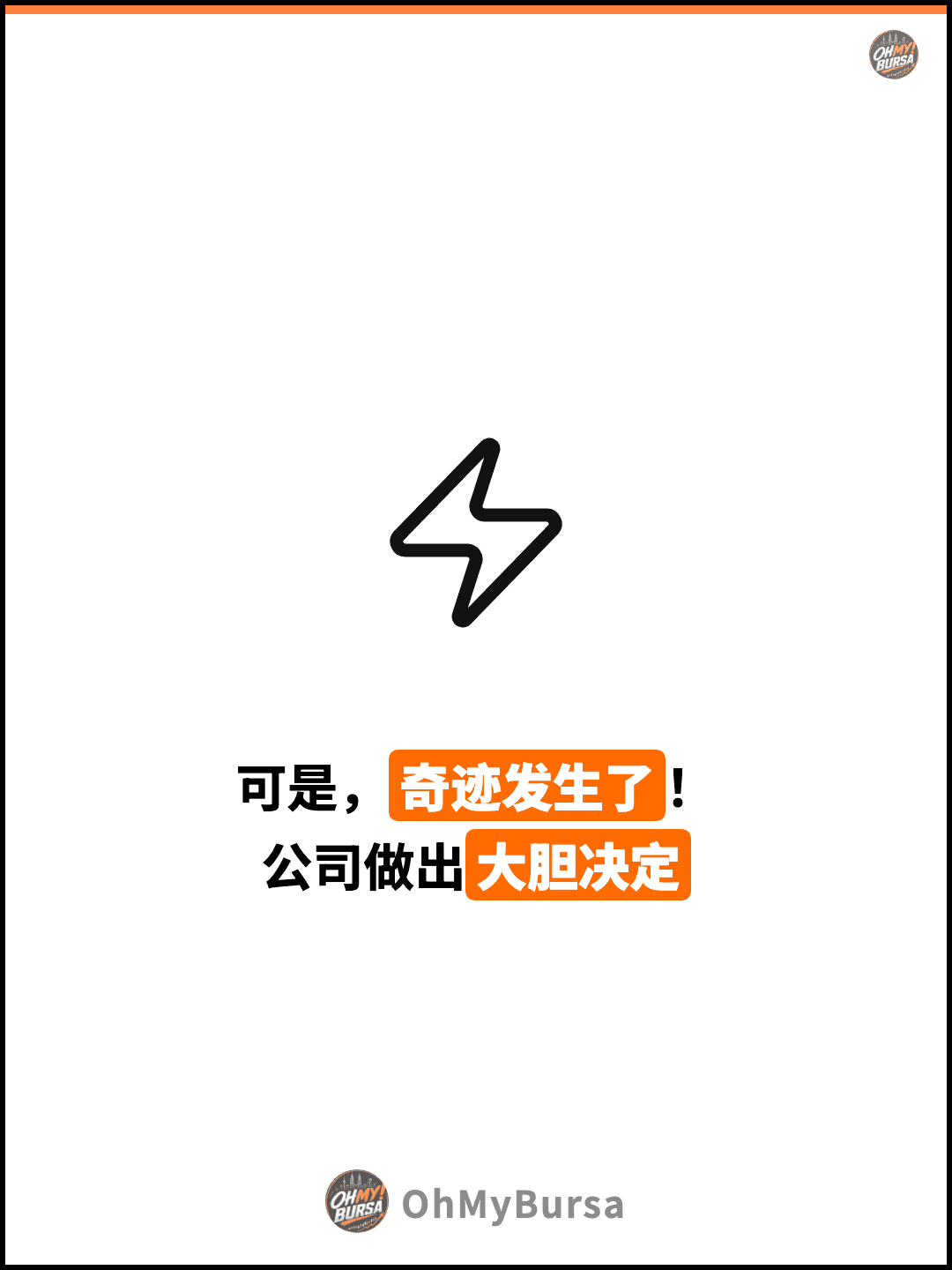 可是，奇迹发生了！ 公司做出大胆决定