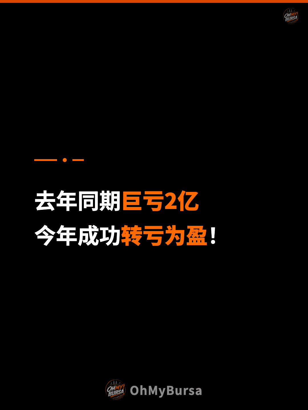 去年同期巨亏2亿 今年成功转亏为盈！
